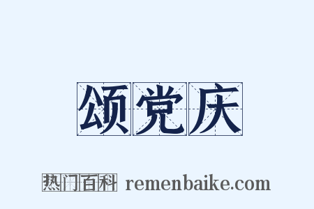 颂党庆是什么意思的图片